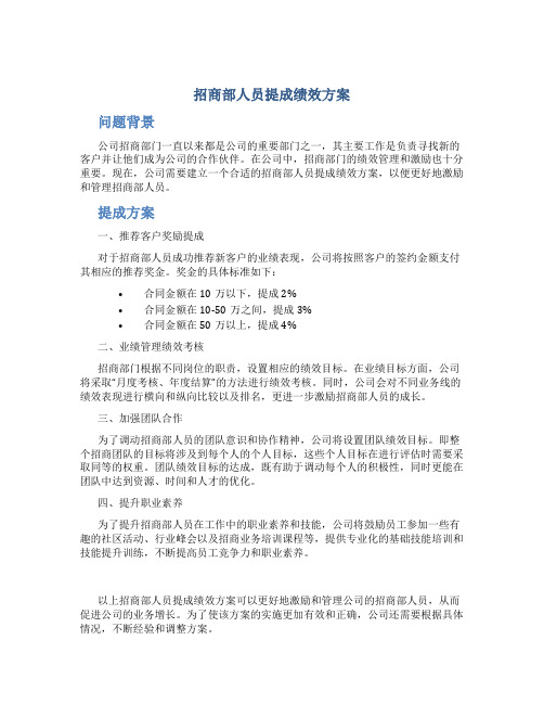 招商部人员提成绩效方案