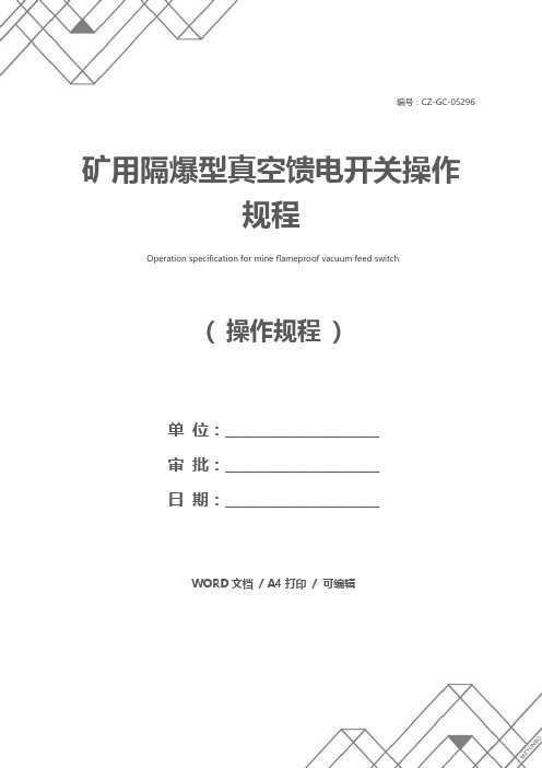 矿用隔爆型真空馈电开关操作规程