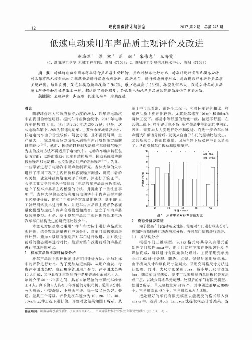 低速电动乘用车声品质主观评价及改进