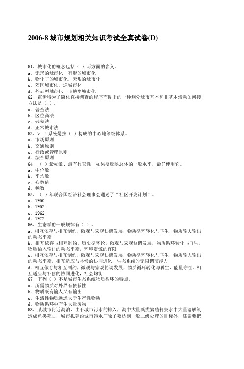20068城市规划相关知识考试全真试卷(D)