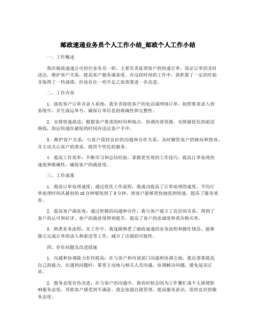 邮政速递业务员个人工作小结_邮政个人工作小结