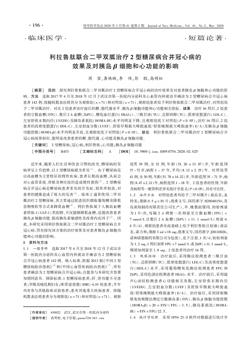 利拉鲁肽联合二甲双胍治疗2型糖尿病合并冠心病的效果及对胰岛β细