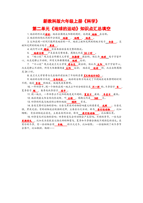 新教科版六年级上册《科学》第二单元【地球的运动】知识点汇总、考点总结课时作业练习【附参考答案】