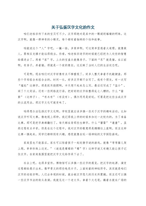 关于弘扬汉字文化的作文