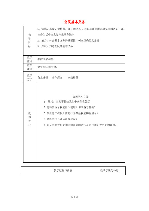 八年级道德与法治下册第二单元理解权利义务第四课公民义务第一框公民基本义务教案新人教版