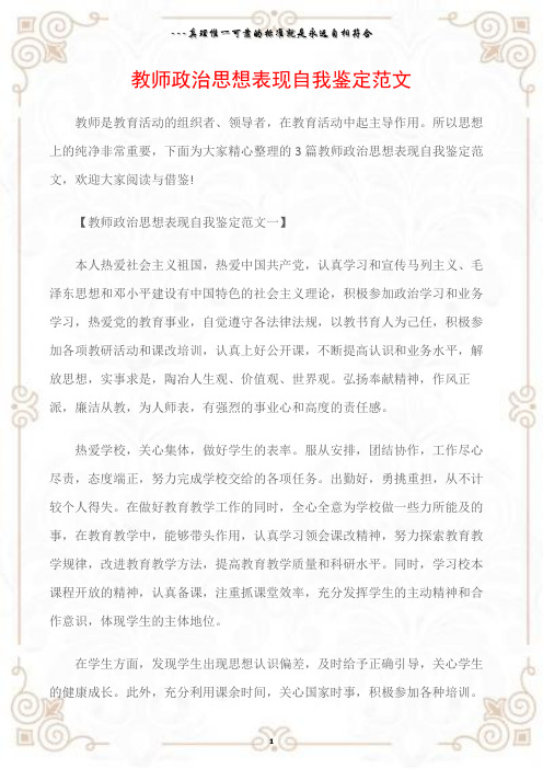 (个人自我鉴定)教师政治思想表现自我鉴定范文