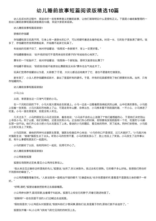 幼儿睡前故事短篇阅读版精选10篇