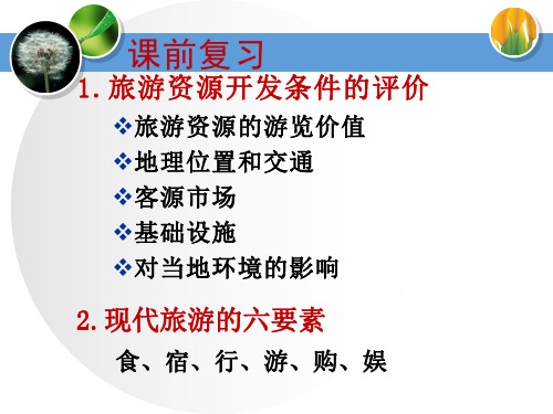 人教版高中地理选修三 4.1旅游规划(共21张PPT)