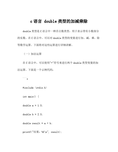 c语言 double类型的加减乘除