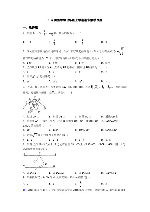 广东实验中学七年级上学期期末数学试题