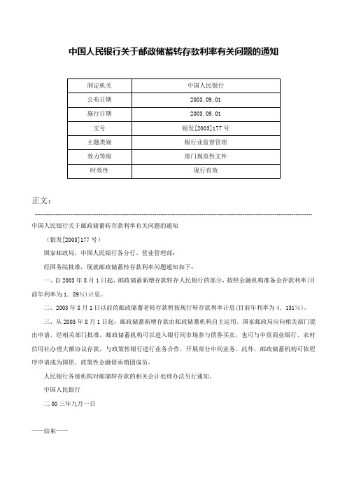 中国人民银行关于邮政储蓄转存款利率有关问题的通知-银发[2003]177号