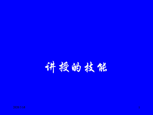 四、讲解技能