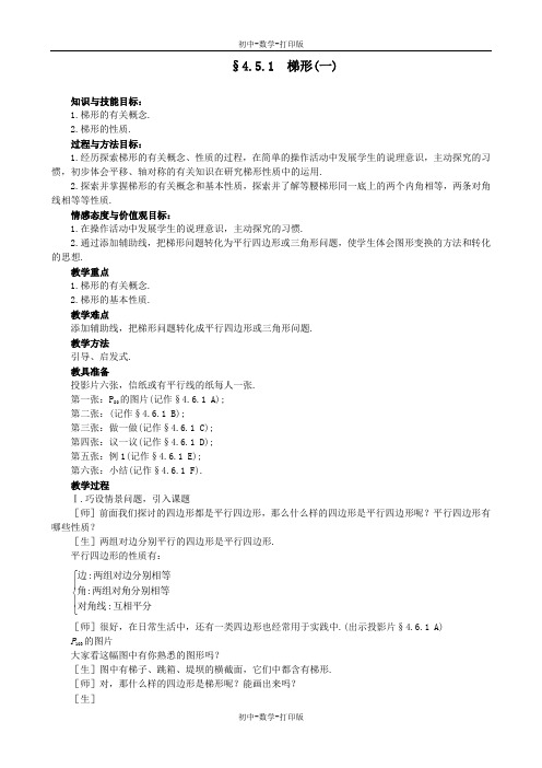 北师大版-数学-八年级上册-北师大版数学4.5.1《梯形》教案