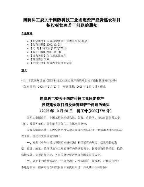 国防科工委关于国防科技工业固定资产投资建设项目招投标管理若干问题的通知