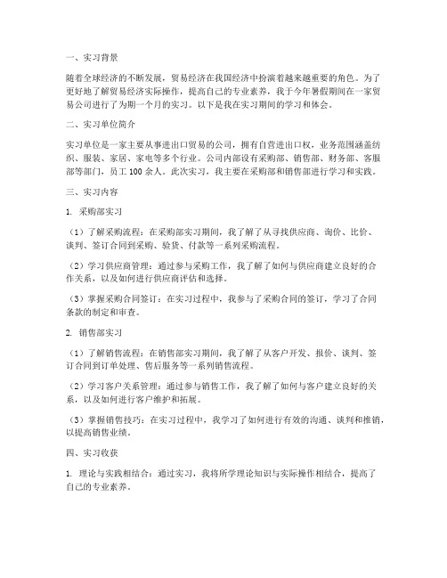 贸易经济实习报告范文