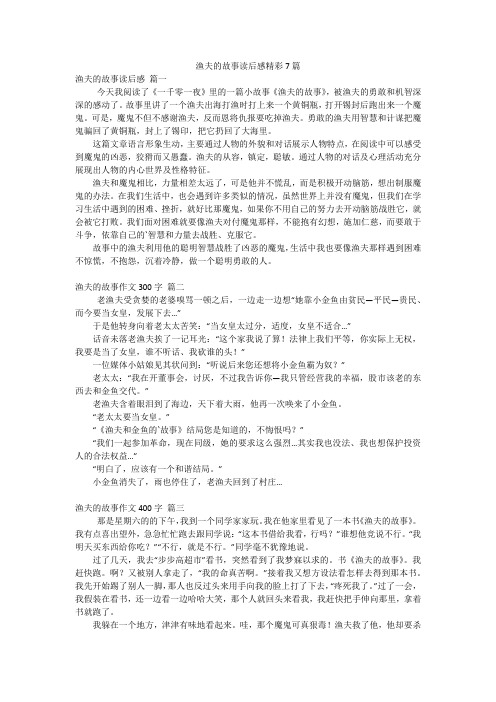 渔夫的故事读后感精彩7篇