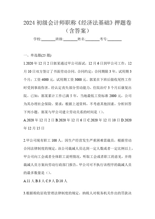 2024初级会计师职称《经济法基础》押题卷(含答案)