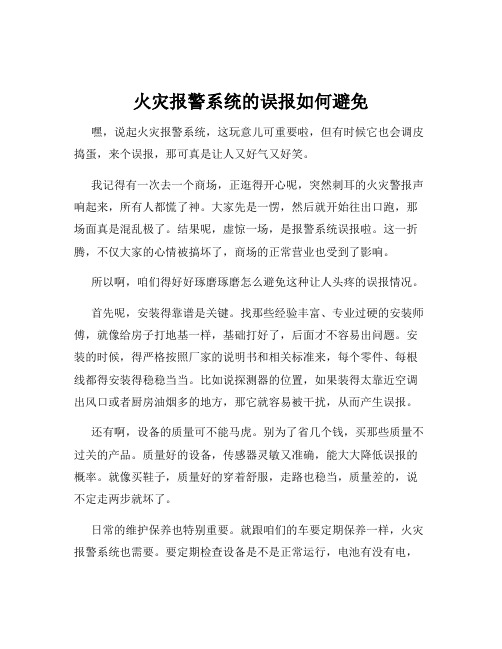 火灾报警系统的误报如何避免