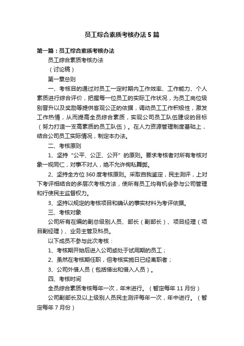 员工综合素质考核办法5篇