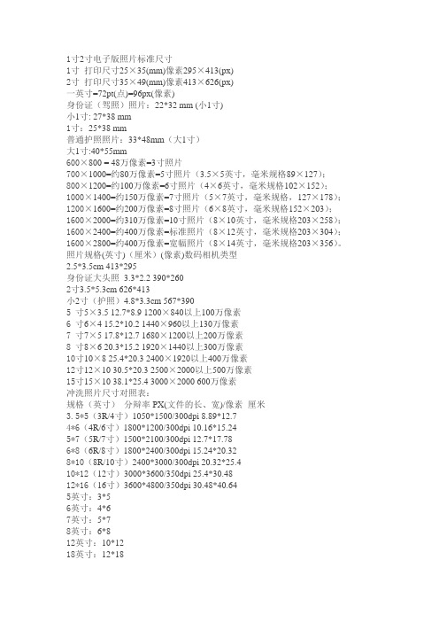 电子版及各种证件照片标准尺寸