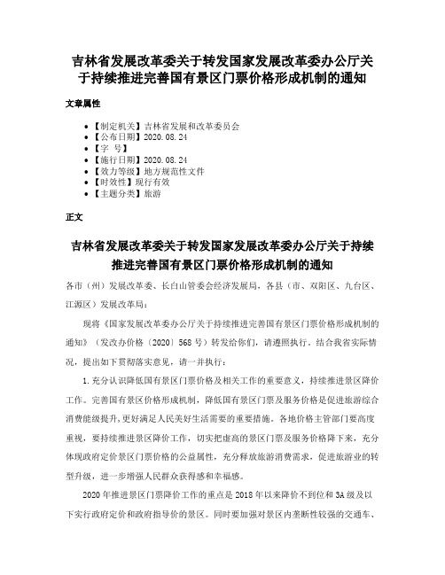 吉林省发展改革委关于转发国家发展改革委办公厅关于持续推进完善国有景区门票价格形成机制的通知