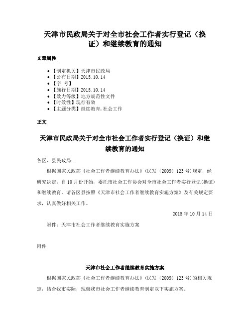 天津市民政局关于对全市社会工作者实行登记（换证）和继续教育的通知