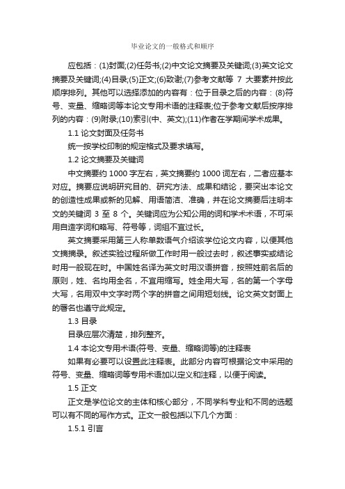 毕业论文的一般格式和顺序_论文格式_