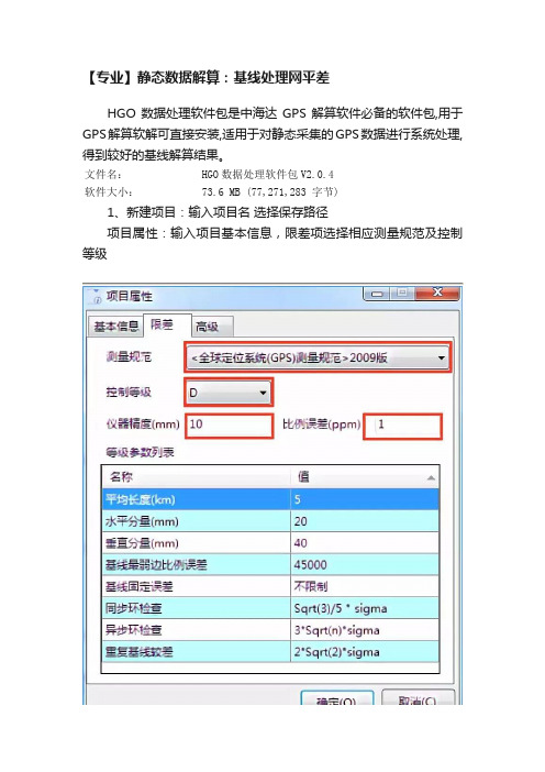 【专业】静态数据解算：基线处理网平差