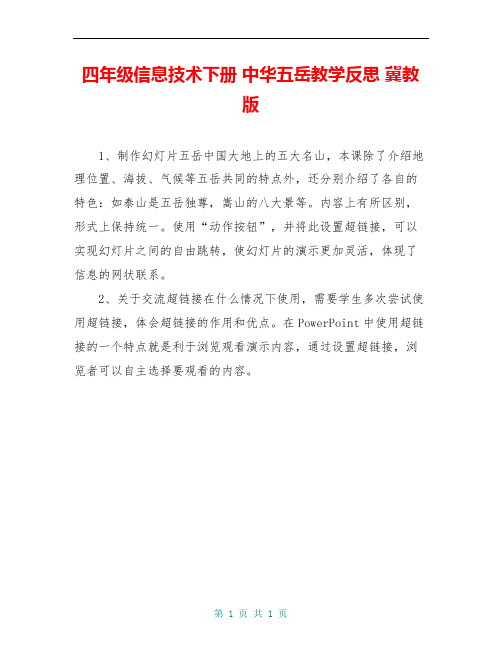 四年级信息技术下册 中华五岳教学反思 冀教版