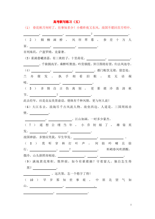 广东省汕头市澄海中学高考语文默写练习(五)