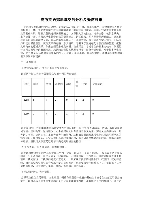 高考英语完形填空的分析及提高对策