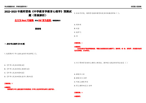 2022-2023年教师资格《中学教育学教育心理学》预测试题13(答案解析)