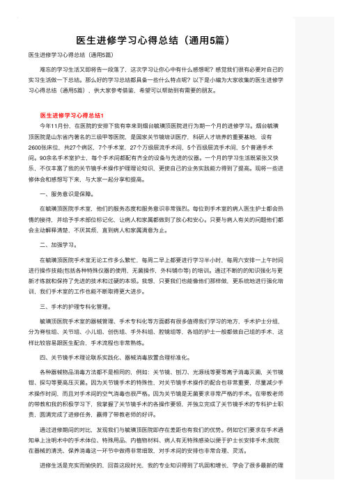 医生进修学习心得总结（通用5篇）