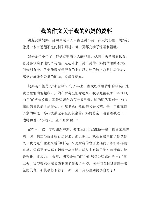 我的作文关于我的妈妈的资料