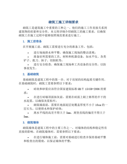 砌筑工施工详细要求