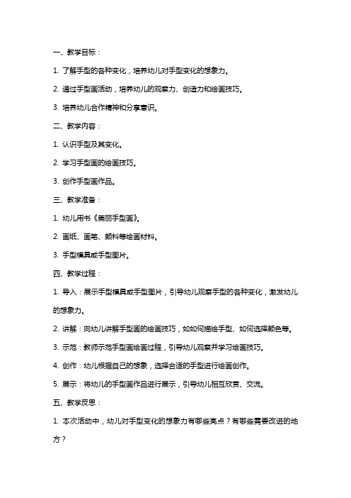 大班美术教案及教学反思《美丽手型画》