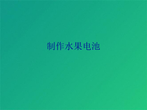 制作水果电池(共7张PPT)