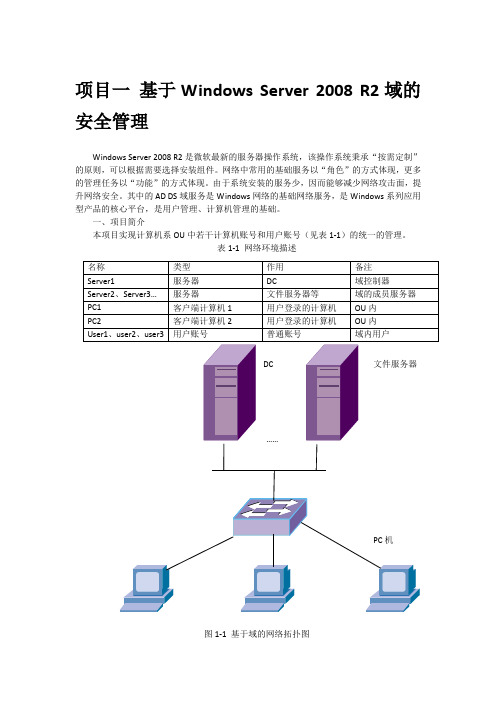 Windows Server 2008 R2域的安全管理