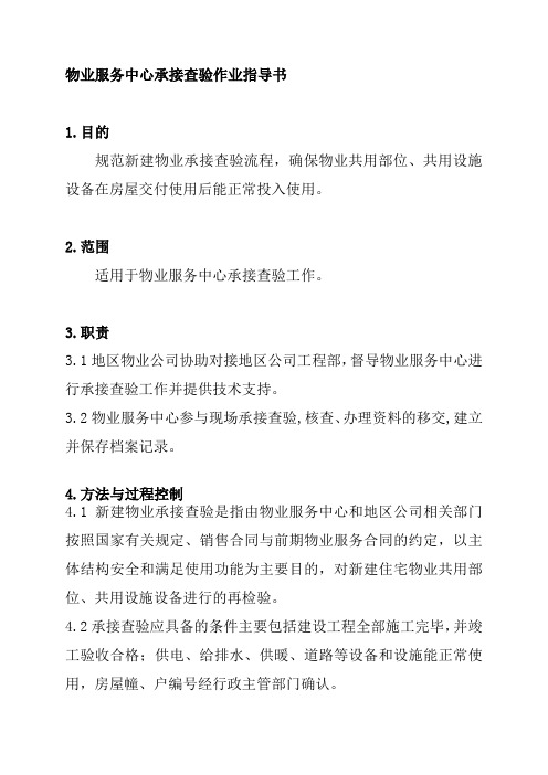 物业服务中心承接查验作业指导书