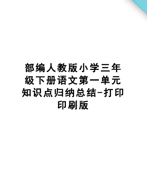 部编人教版小学三年级下册语文第一单元知识点归纳总结-打印印刷版