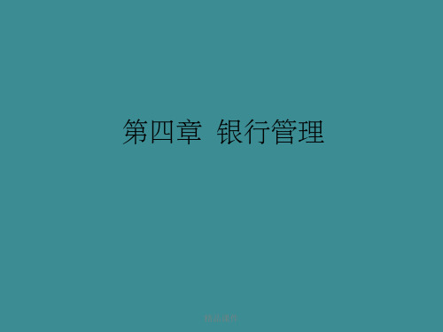 《银行管理》PPT课件