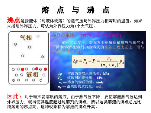 有机化学(医学专业)熔点与沸点