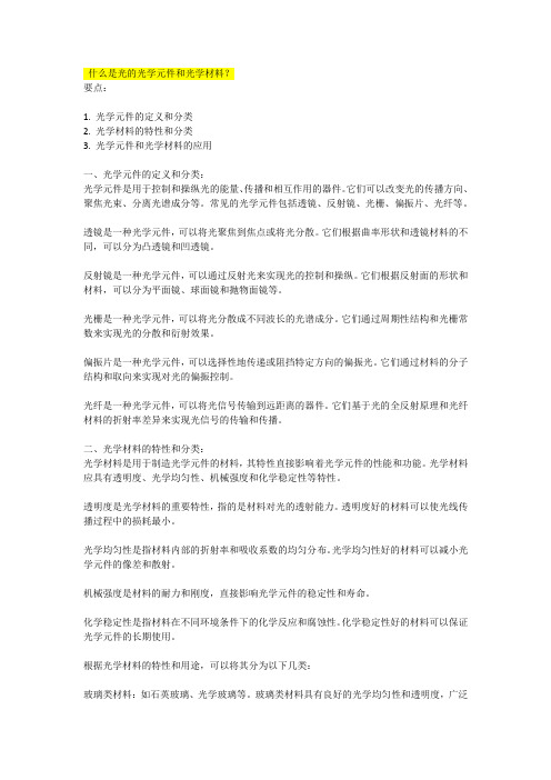 什么是光的光学元件和光学材料