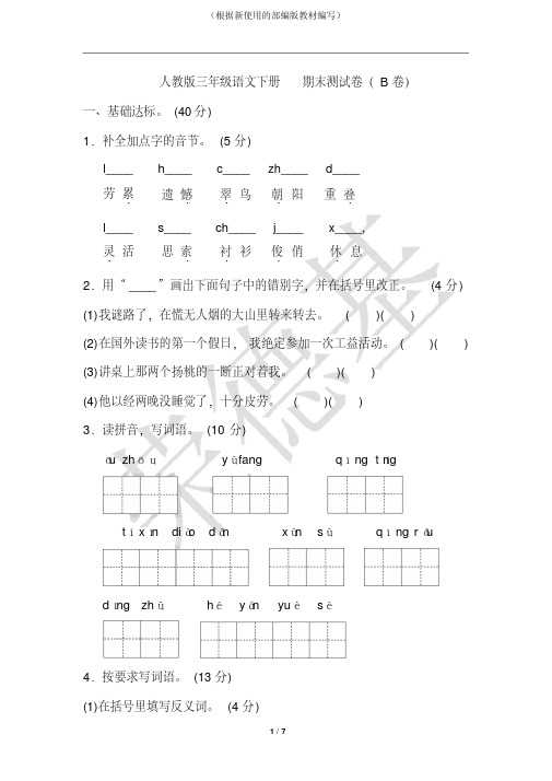 人教版三年级语文下册期末测试卷(B卷)