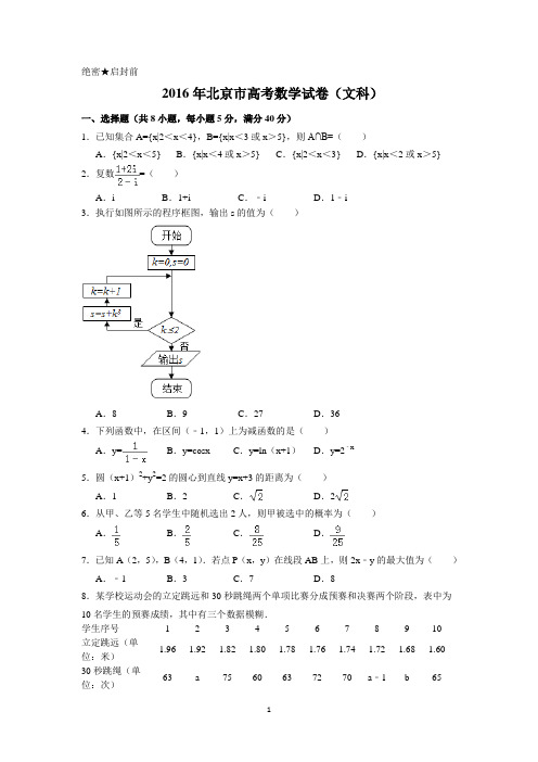 2016年北京市高考数学试题及答案(文科)(精编版)