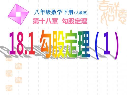 18[1].1勾股定理(第1课时)课件2010.10.1