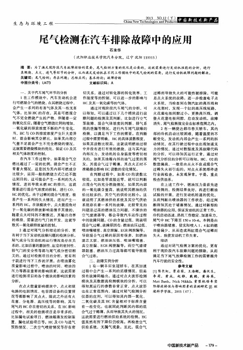 尾气检测在汽车排除故障中的应用