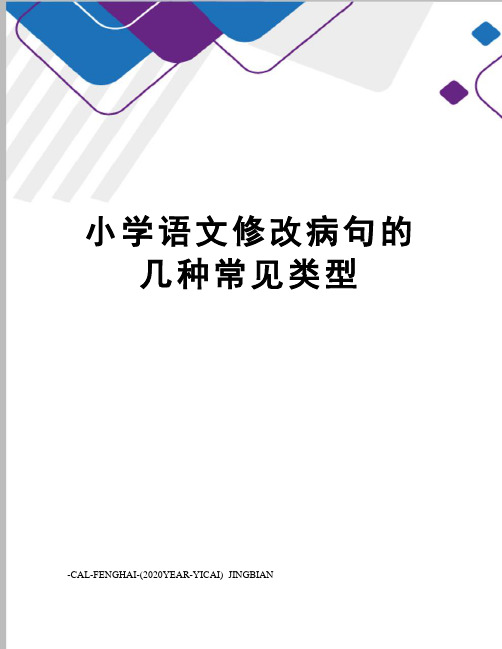 小学语文修改病句的几种常见类型