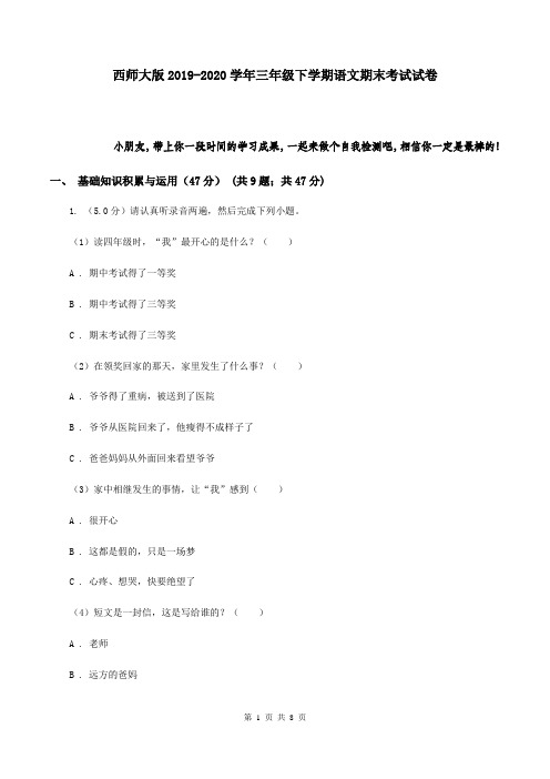 西师大版2019-2020学年三年级下学期语文期末考试试卷