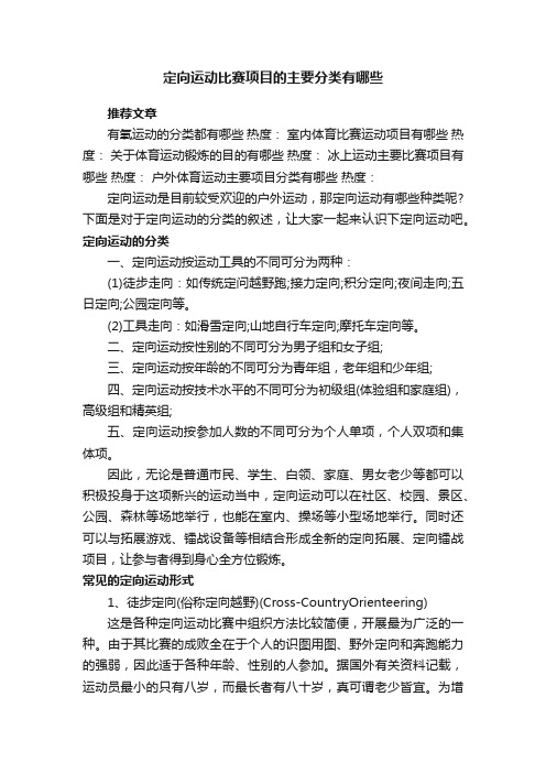 定向运动比赛项目的主要分类有哪些